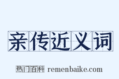 亲传近义词是什么意思的图片